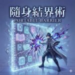 隨身結界術 | Portable Sanctuary